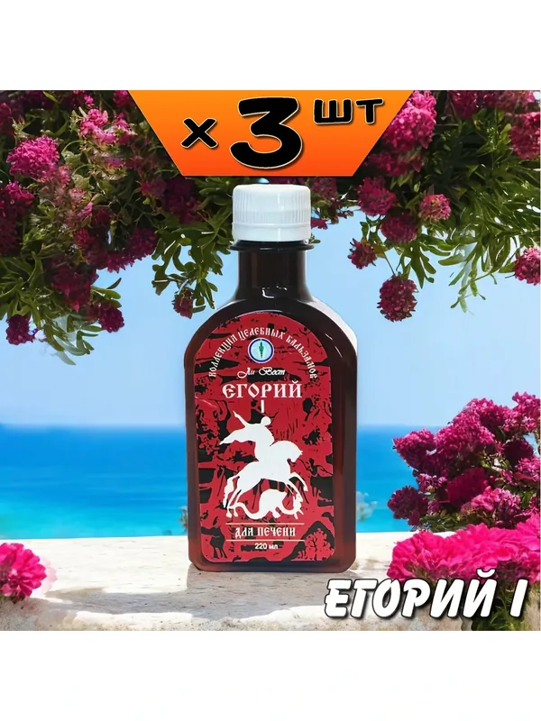 Сироп-бальзам Егорий I от токсинов, нейтрализует паразитов, 3 упаковки, Ли Вест — Ли Вест, 130 баллов за отзыв Яндекс Маркет