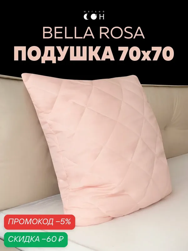 Подушка 70х70 см, для сна, мягкая, гипоаллергенная, стеганая — Мягкий сон, скидка по промокоду Яндекс Маркет