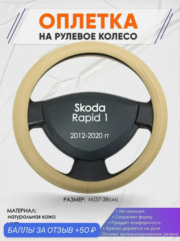 Оплетка на руль для Skoda Rapid 1(Шкода Рапид 1) 2012-2020, M(37-38см), Натуральная кожа 91 — 50 баллов за отзыв Яндекс Маркет