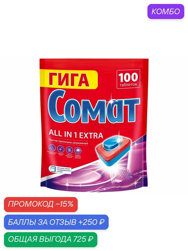 Таблетки для посудомоечной машины Сомат Все-в-1 Экстра, 100шт, (1 шт) — Сомат, промокод и 250 баллов за отзыв Яндекс Маркет