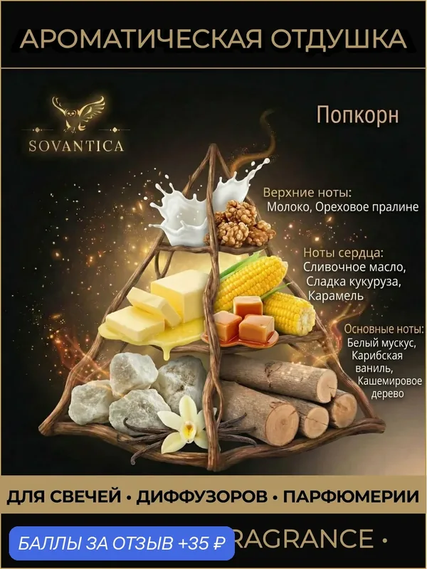 Ароматическая отдушка 10 г Попкорн (Popcorn, Popcorn), Sovantica Fragrances — SOVANTICA, 35 баллов за отзыв Яндекс Маркет