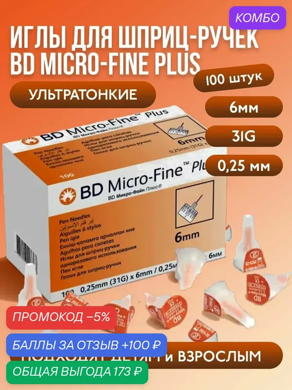 Иглы для шприц-ручек BD Micro-Fine Plus 6 мм (31G), 100 штук, инсулиновые для диабетиков, универсальные, стерильные, одноразовые — BD, промокод и 100 баллов за отзыв Яндекс Маркет