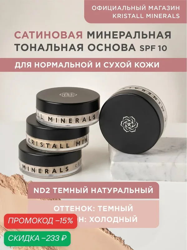 Минеральная тональная основа Kristall Minerals cosmetics, сатиновая ND2 Темный натуральный — Kristall Minerals, скидка по промокоду Яндекс Маркет