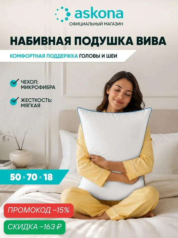Подушка 50х70 Askona / Аскона Viva Ортопедическая / Анатомическая для сна — Аскона, скидка по промокоду Яндекс Маркет