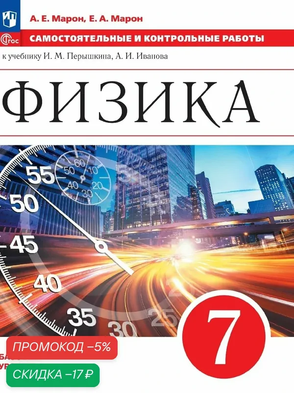 Книга Просвещение "Физика. 7 класс", Марон Е. А, мягкий переплет, офсет — Просвещение, скидка по промокоду Яндекс Маркет