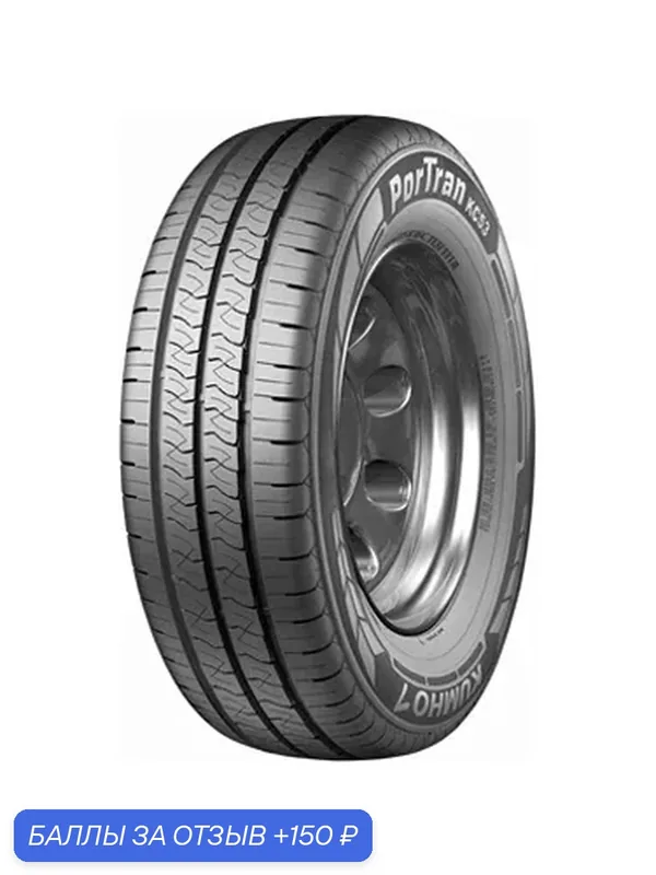 Шина Kumho PorTran KC53 155/80 R13 (155R13C) 90/88R — Kumho, 150 баллов за отзыв Яндекс Маркет