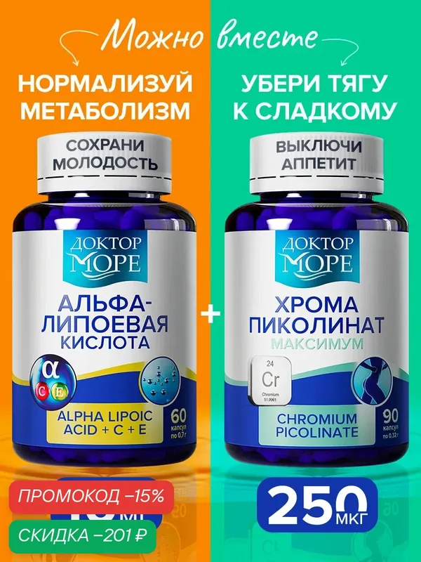 Набор Альфа-липоевая кислота и Хрома пиколинат для похудения и красоты кожи, волос и ногтей, Доктор Море — Доктор море, скидка по промокоду Яндекс Маркет