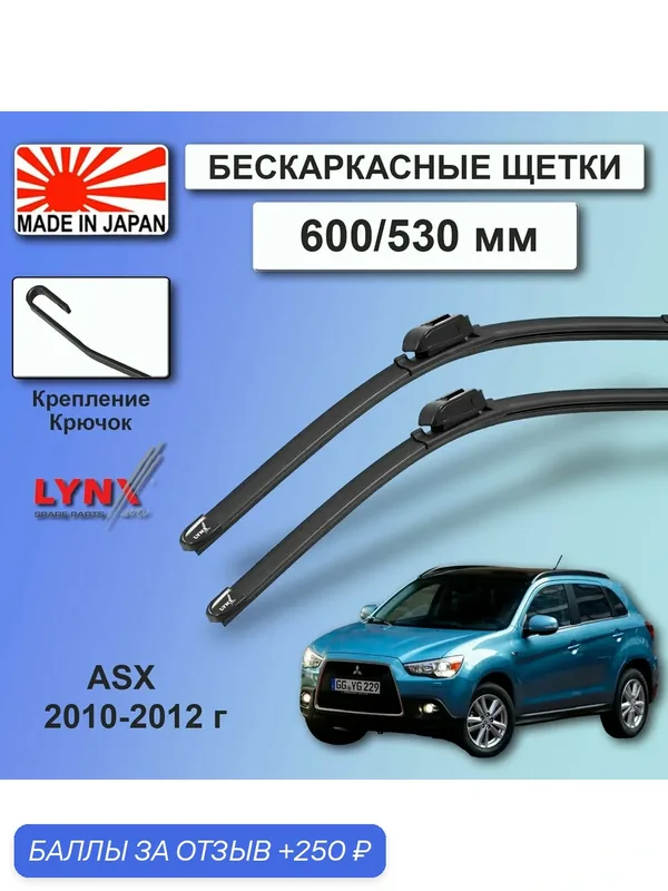 Дворники Mitsubishi ASX GA / Митсубиси АСХ ГА 2010 / 2011 / 2012 Щетки стеклоочистителя бескаркасные автомобильные LYNXauto 600мм-530мм к-т 2шт. — LYNXauto, скидка по промокоду Яндекс Маркет