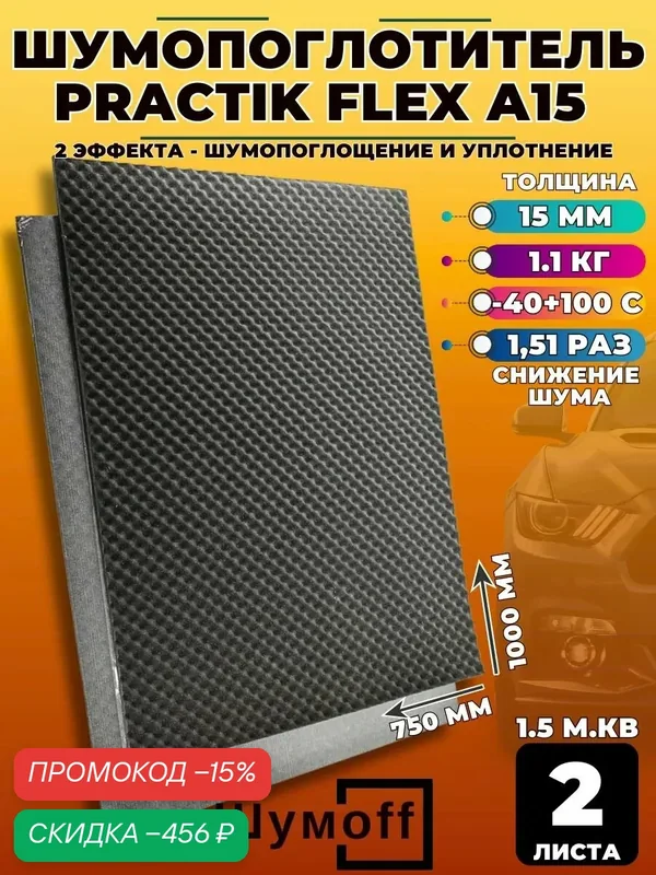 Шумоизоляция для авто Шумофф Practik Flex A15 — 2 листа, 100х75см, акустический поролон самоклеящийся, волна — Шумоff, скидка по промокоду Яндекс Маркет