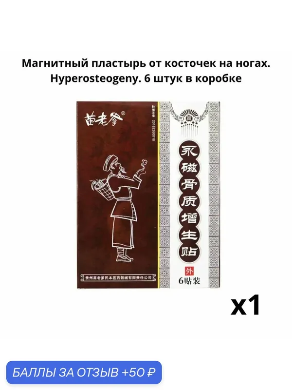 Магнитный пластырь от косточек на ногах. Hyperosteogeny.1 упаковка: 6 штук в коробке — 50 баллов за отзыв Яндекс Маркет