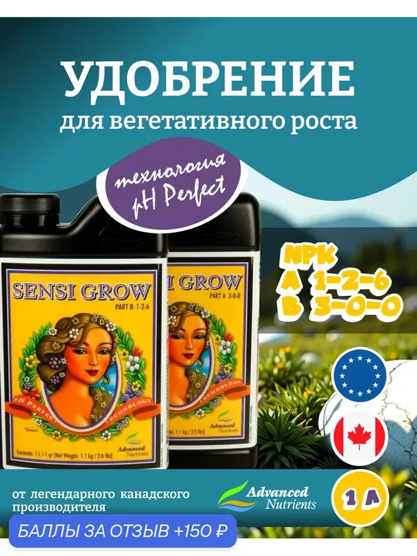 Удобрение Advanced Nutrients Sensi Grow A+B (pH perfect) 1 л. — Advanced Nutrients, 150 баллов за отзыв Яндекс Маркет