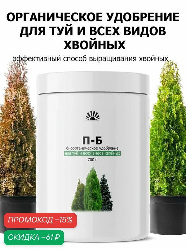 Органическое осеннее удобрение для туй и хвойных, защита от вымерзания, биоорганическое П-Б, 700 г — Purshat, скидка по промокоду Яндекс Маркет