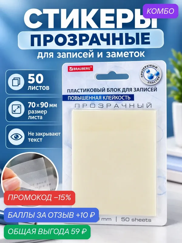 Стикеры для заметок прозрачные, блок самоклеящиеся — BRAUBERG, промокод и 10 баллов за отзыв Яндекс Маркет