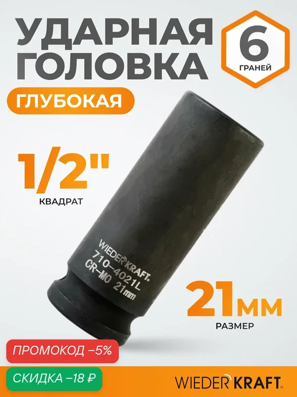 Головка торцевая ударная глубокая 1/2", 21 мм, 6 граней WIEDERKRAFT WDK-710-4021L — WIEDERKRAFT, скидка по промокоду Яндекс Маркет