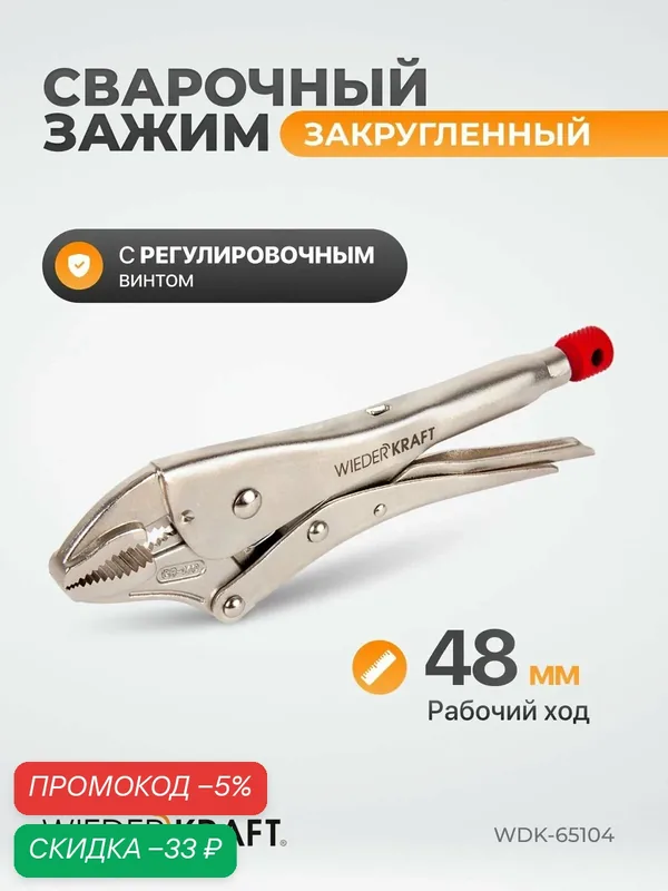 Клещи WIEDERKRAFT WDK-65104, закругленные, с фиксатором, серебристые, 250мм — WIEDERKRAFT, скидка по промокоду Яндекс Маркет