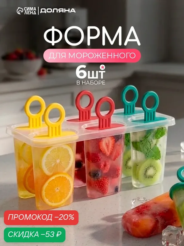 Форма для мороженого Доляна «Симпл», 6 ячеек, 50 мл, пластик, цвет в ассортименте — SKYPHOS, скидка по промокоду Яндекс Маркет