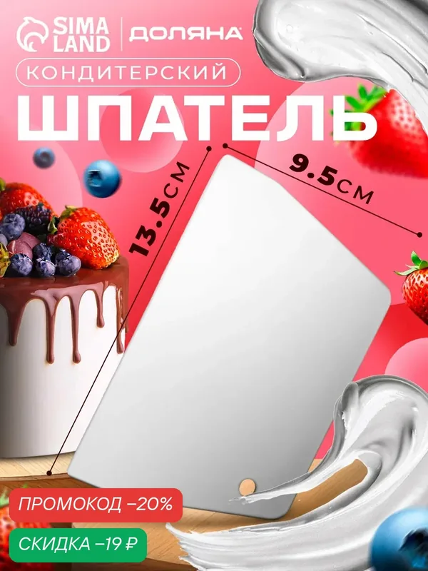 Шпатель-скребок кондитерский прямой Доляна, 13, 5×9, 5 см, цвет белый — Доляна, скидка по промокоду Яндекс Маркет