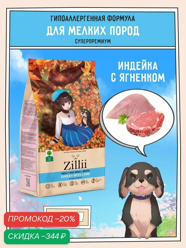 Корм сухой для собак мелких пород 2 кг, гипоаллергенный ZILLII (Зилли), Индейка с Ягнёнком — ZILLII, скидка по промокоду Яндекс Маркет