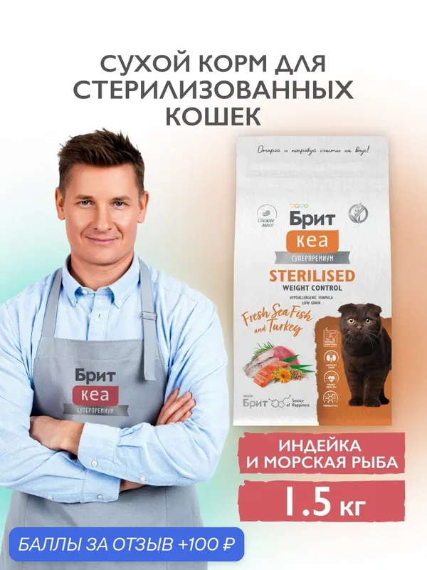 Сухой корм для стерилизованных кошек, супер-премиум 1.5 кг Брит Кеа — Брит, скидка по промокоду Яндекс Маркет