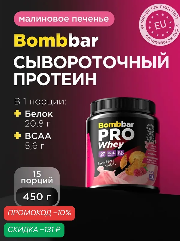 Bombbar Pro Сывороточный протеин без сахара Whey Protein "Малиновое печенье", 450 г — BOMBBAR, скидка по промокоду Яндекс Маркет