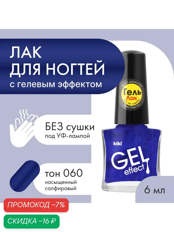 Лак для ногтей kiki Gel Effect тон 60 сапфировый с эффектом геля без уф-лампы, глянцевый маникюр, педикюр, 6мл — Kiki, скидка по промокоду Яндекс Маркет