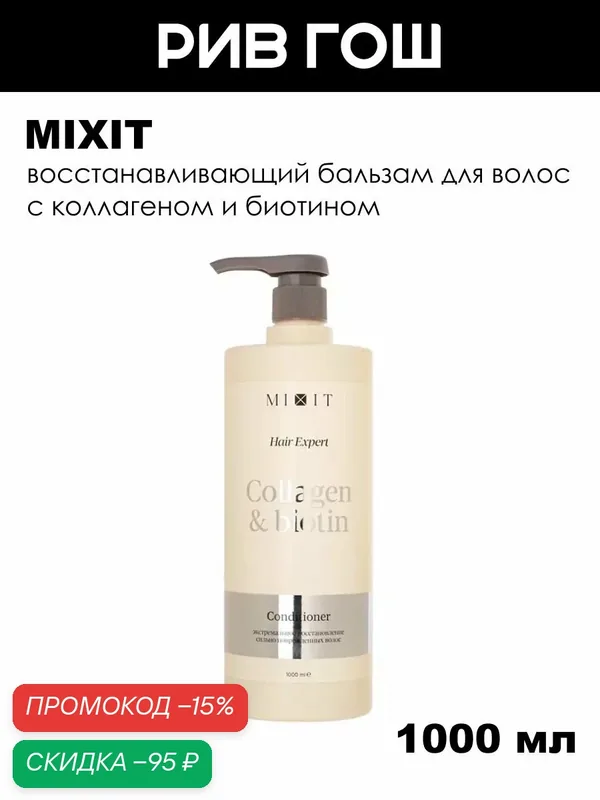 MIXIT Бальзам-ополаскиватель для волос Hair Expert с коллагеном и биотином восстанавливающий, 1000 мл — MIXIT, скидка по промокоду Яндекс Маркет