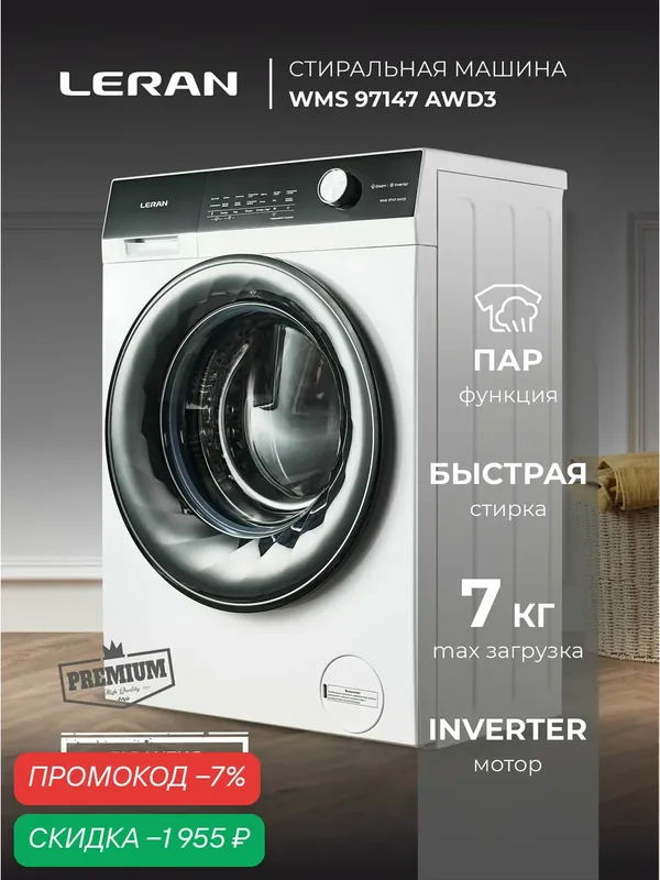 Стиральная машина Leran WMS 97147 AWD3, A+++ класс энергопотребления, защита от протечек — Leran, скидка по промокоду Яндекс Маркет