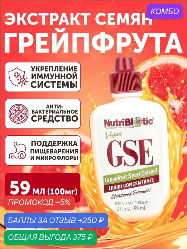 Экстракт косточек грейпфрута, жидкий концентрат, NutriBiotic GSE Grapefruit Seed Extract, 59 мл — NutriBiotic, промокод и 250 баллов за отзыв Яндекс Маркет