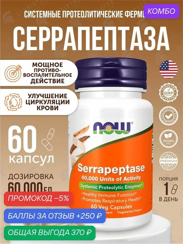 Серрапептаза Now Foods Serrapeptase, 60, 000 SU, 60 вегетарианских капсул — NOW, промокод и 250 баллов за отзыв Яндекс Маркет