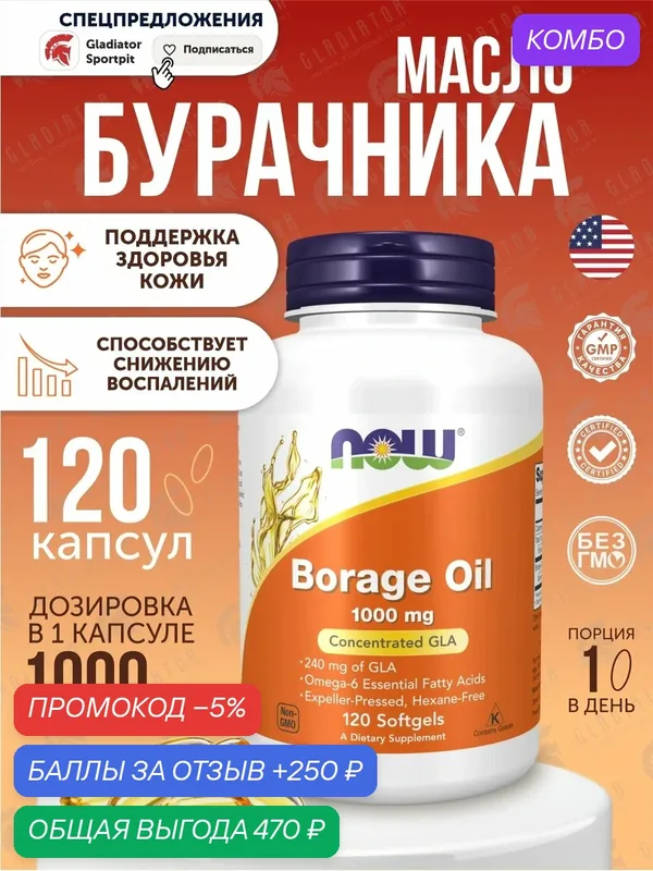 Масло бурачника Now Foods Borage Oil, 1000 мг, 120 капсул, для улучшения обмена веществ — NOW, скидка по промокоду Яндекс Маркет