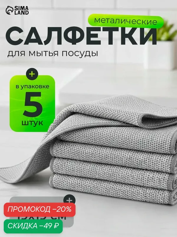 Салфетки для мытья посуды металлические 5 шт, однослойные, 19×19 см — Сима-ленд, скидка по промокоду Яндекс Маркет