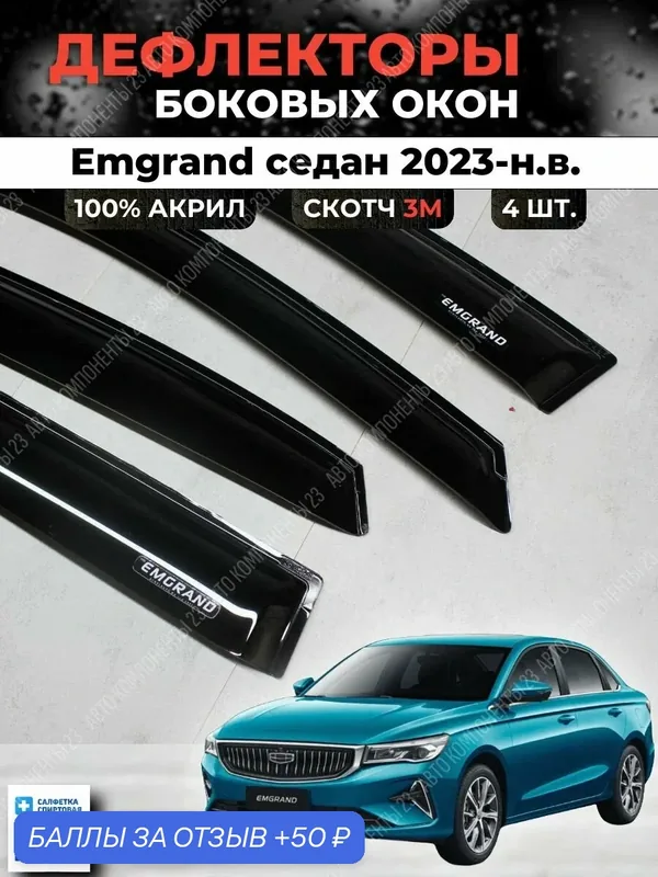Дефлекторы окон Джили Эмгранд седан 2023 2024 2025 / Ветровики Geely Emgrand — 50 баллов за отзыв Яндекс Маркет