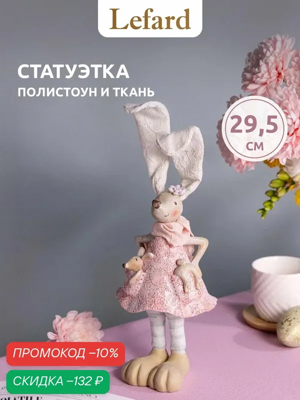 Фигурка декоративная Lefard "Кролик", c ушами из ткани, статуэтка, пасхальная, 10 х 10 х 29, 5 см — Lefard, скидка по промокоду Яндекс Маркет