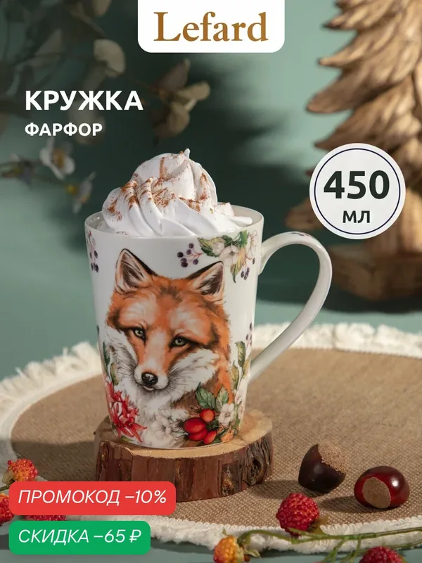Кружка подарочная фарфоровая Lefard "Лесная сказка" Лиса 450 мл — Lefard, скидка по промокоду Яндекс Маркет
