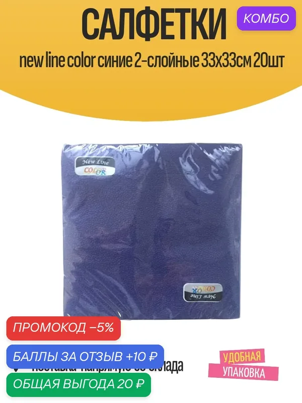 Салфетки New line color синие 2-слойные 33х33см 20шт — промокод и 10 баллов за отзыв Яндекс Маркет