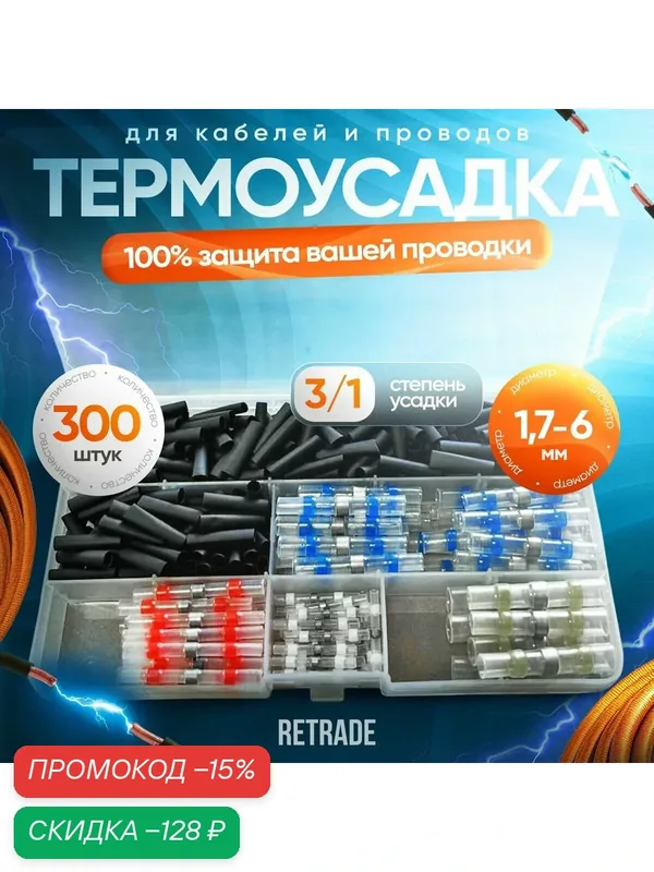 Термоусадка для проводов с припоем 300 шт — скидка по промокоду Яндекс Маркет