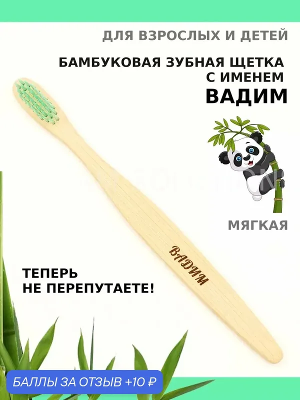Зубная щетка бамбуковая для Вадима — 10 баллов за отзыв Яндекс Маркет