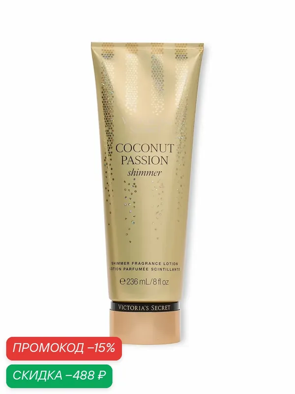 Парфюмированный лосьон для тела Victoria's Secret Coconut Passion Shimmer — Victoria's Secret, скидка по промокоду Яндекс Маркет