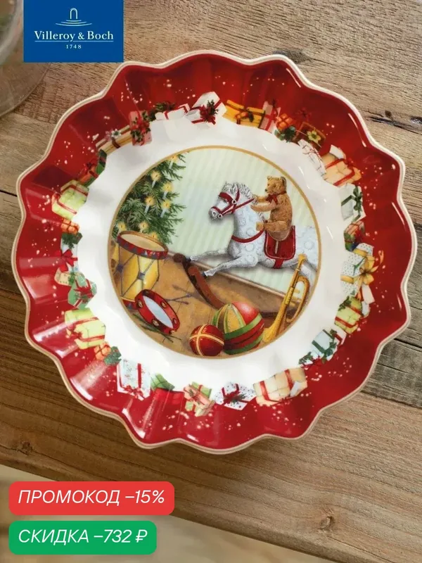 Салатник новогодний 17 см, 180 мл, Toy's Fantasy, Villeroy & Boch, Премиум-Фарфор — Villeroy & Boch, скидка по промокоду Яндекс Маркет