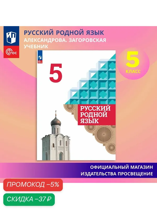 Учебник "Русский родной язык", Просвещение, 5 класс, ФГОС, 2025 год — Просвещение, скидка по промокоду Яндекс Маркет