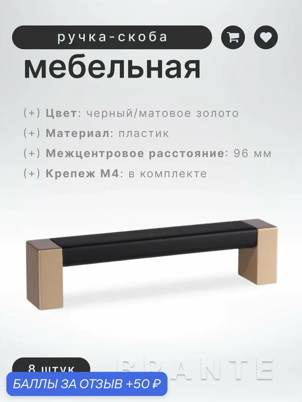 Ручка-скоба мебельная BRANTE С19(96) матовое золото/черный, комплект 8 шт, ручка для шкафов и комодов, для кухонного гарнитура, для мебели — Brante, 50 баллов за отзыв Яндекс Маркет