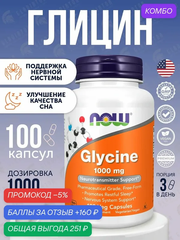 Глицин, Now Foods Glicyne, 1000 мг, 100 капсул, для нервной системы — NOW, промокод и 160 баллов за отзыв Яндекс Маркет