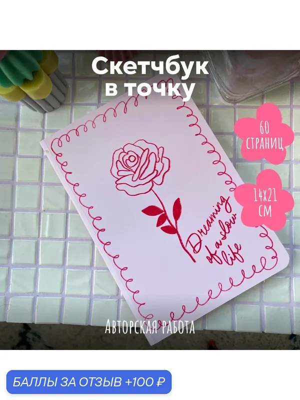 Блокнот, скетчбук в точку Роза A5 118 страниц TUTVIKA STUDIO — TUT VIKA STUDIO, скидка по промокоду Яндекс Маркет
