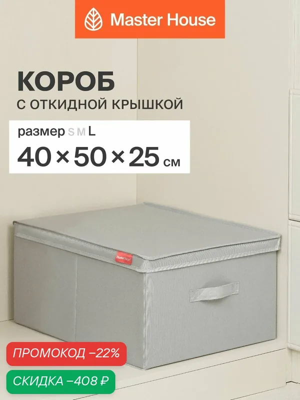 Короб для хранения вещей с крышкой Master House 40х50х25 см Сейра — Master House, скидка по промокоду Яндекс Маркет