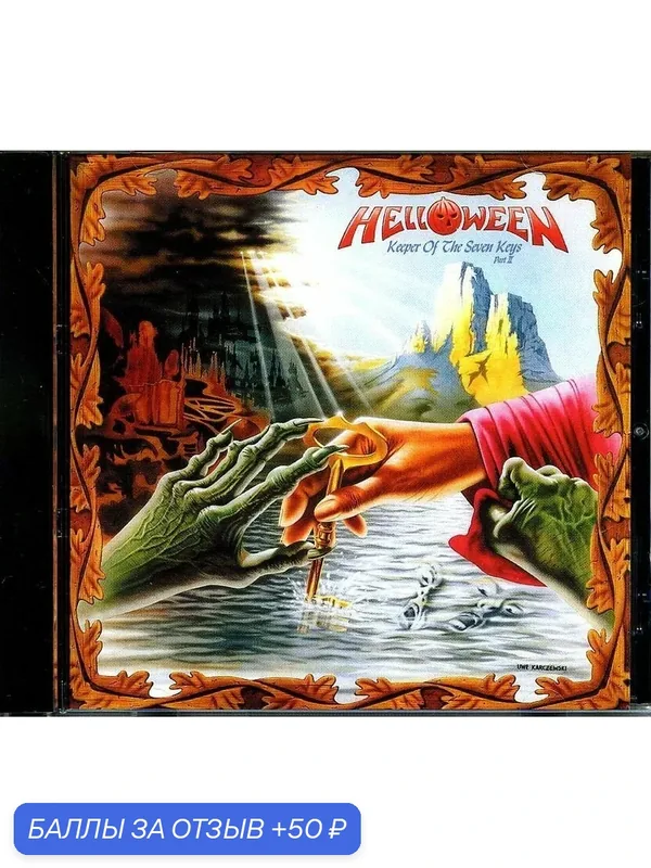 HELLOWEEN - Keeper Of The Seven Keys II 1988 г — 50 баллов за отзыв Яндекс Маркет