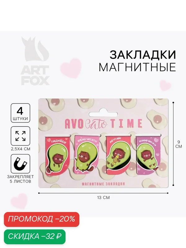ArtFox Магнитные закладки AVOcato TIME на открытке, в комплекте 4 шт. — ArtFox, скидка по промокоду Яндекс Маркет