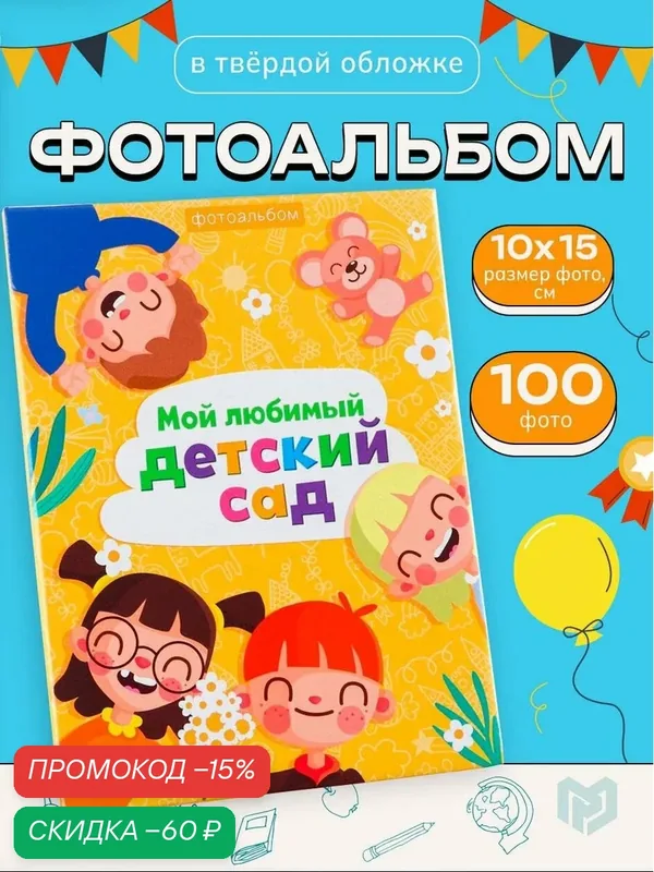 Семейные традиции Фотоальбом с холдерами "Мой любимый детский сад", 100 фото — Сима-ленд, скидка по промокоду Яндекс Маркет