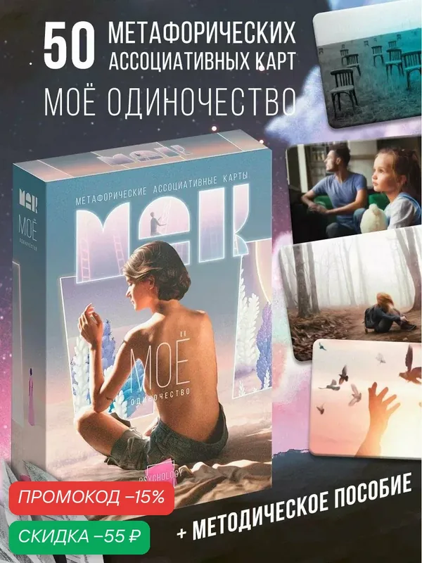 Метафорические ассоциативные карты «Моё Одиночество», 50 карт (7х12 см), 16+ — ЛАС ИГРАС, скидка по промокоду Яндекс Маркет