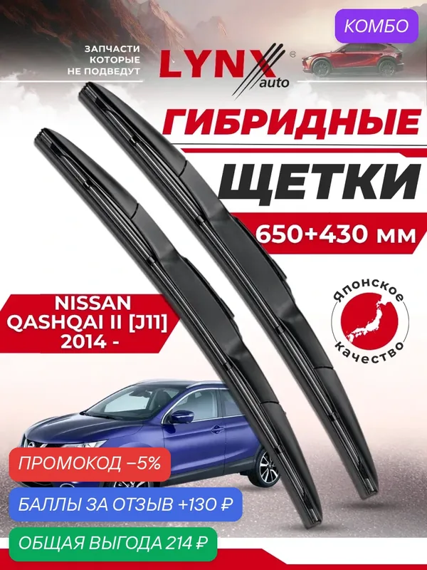 Дворники автомобильные на Nissan Qashqai II / Ниссан Кашкай 2014 2015 2016 2017 2018 2019 2020 2021 / щетки стеклоочистителя гибридные — LYNXauto, промокод и 130 баллов за отзыв Яндекс Маркет