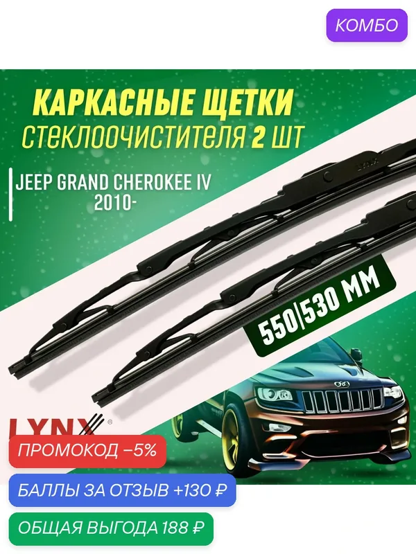 Дворники Jeep Grand Cherokee IV 2010- каркасные щетки — LYNXauto, промокод и 130 баллов за отзыв Яндекс Маркет